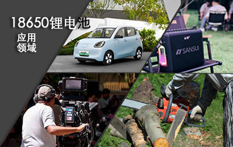 18650 - 10400mAh 14.8V 圆柱锂电池组应用领域 18650 - 10400mAh 14.8V 圆柱锂电池组应用领域