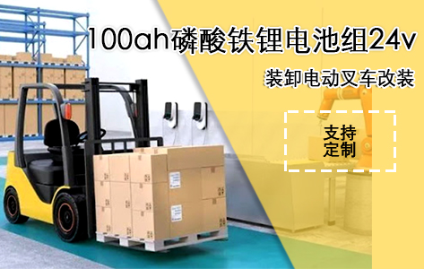 100ahac米兰体育官网组24v装卸叉车改装 100ahac米兰体育官网组24v装卸叉车改装