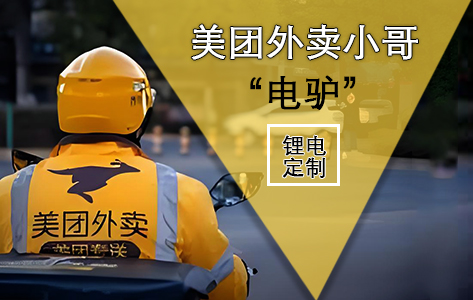 美团外卖小哥“电驴”定制钛酸锂 6 串固态锂电池 美团外卖小哥“电驴”定制钛酸锂 6 串固态锂电池