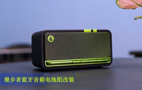漫步者蓝牙音箱改装更换宁德时代7.4V 5200mAh锂电池组 漫步者蓝牙音箱改装更换宁德时代7.4V 5200mAh锂电池组