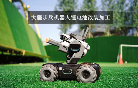 朗凯威电池定制大疆44.4Wh步兵机器人锂电池组装加工新融合 朗凯威电池定制大疆44.4Wh步兵机器人锂电池组装加工新融合