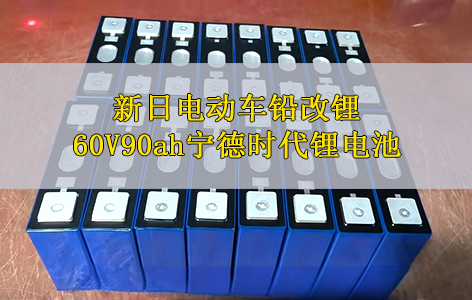 为什么选择宁德锂电池组？