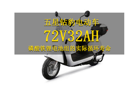 电摩使用的72Vac米兰体育官网组实际循环寿命到底多少次呢? 电摩使用的72Vac米兰体育官网组实际循环寿命到底多少次呢?
